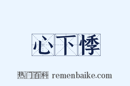 心下悸是什么意思的图片